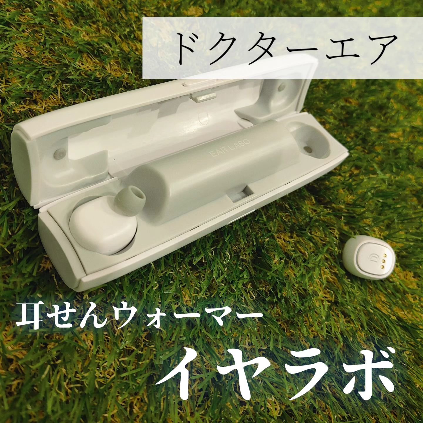#PR　𓊆 モニター当選 𓊇

#ドクターエア (@doctorair_official @Dr_Air_PR) 
❮ #イヤラボ ❯ をモニターさせて頂きました！🥰

《良い点》
・今まで耳を温めた事が無かったですが、温まって気持ち