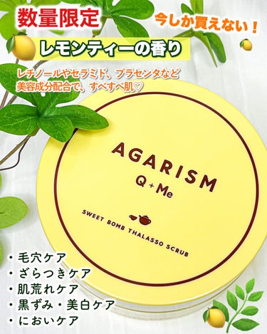 Q+Me スウィートボムタラソスクラブレモンティーの香り/AGARISM/バスト・ヒップケアを使ったクチコミ（1枚目）