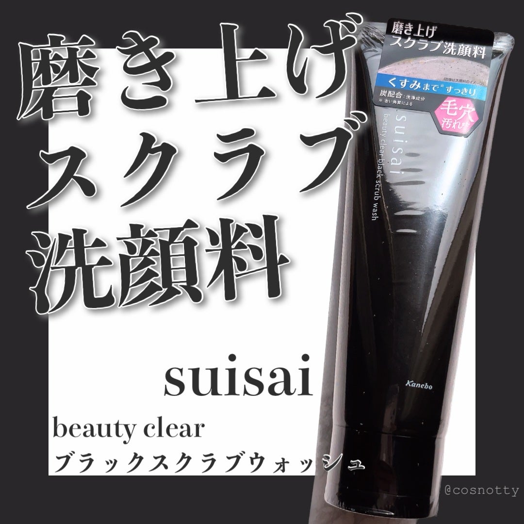 スイサイ ビューティクリア ブラックスクラブウォッシュ/スイサイ ビューティクリア/スクラブ・ゴマージュを使ったクチコミ(1枚目)