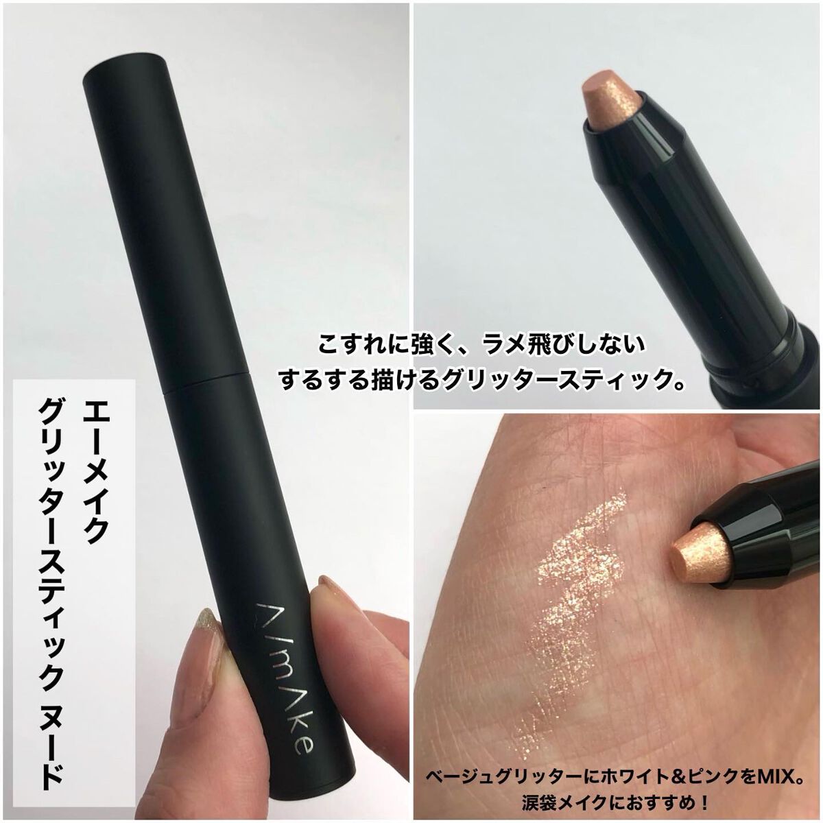 エーメイク グリッタースティック/A/mAke/グリッターを使ったクチコミ(3枚目)