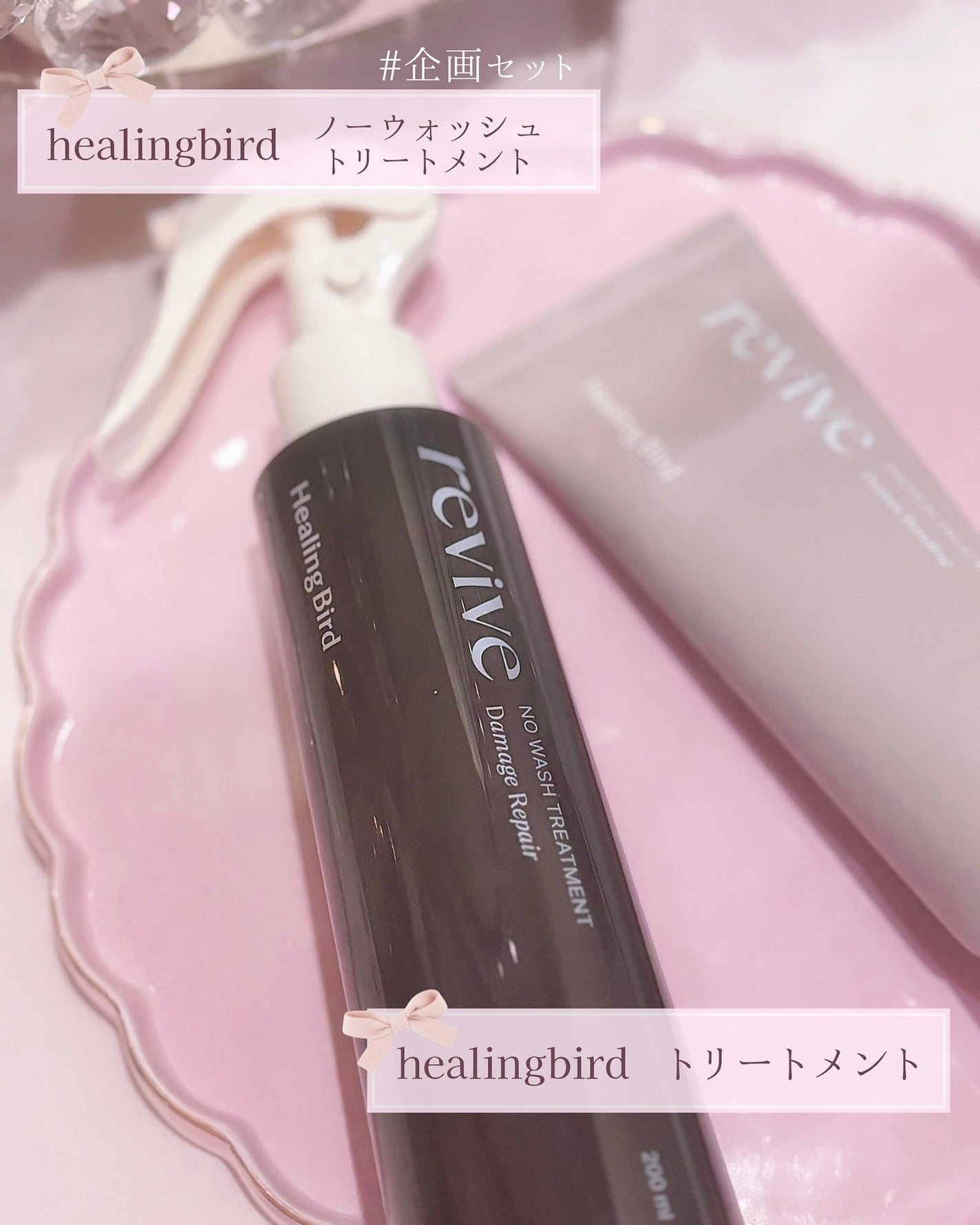 リバイブ ノーウォッシュトリートメント ダメージリペア/Healing bird/アウトバストリートメントを使ったクチコミ(2枚目)