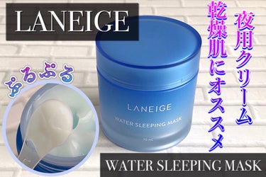 ウォータースリーピングパック/LANEIGE/フェイスクリームを使ったクチコミ（1枚目）