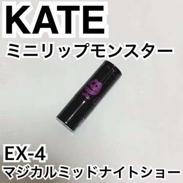 リップモンスター/KATE/口紅を使ったクチコミ（1枚目）