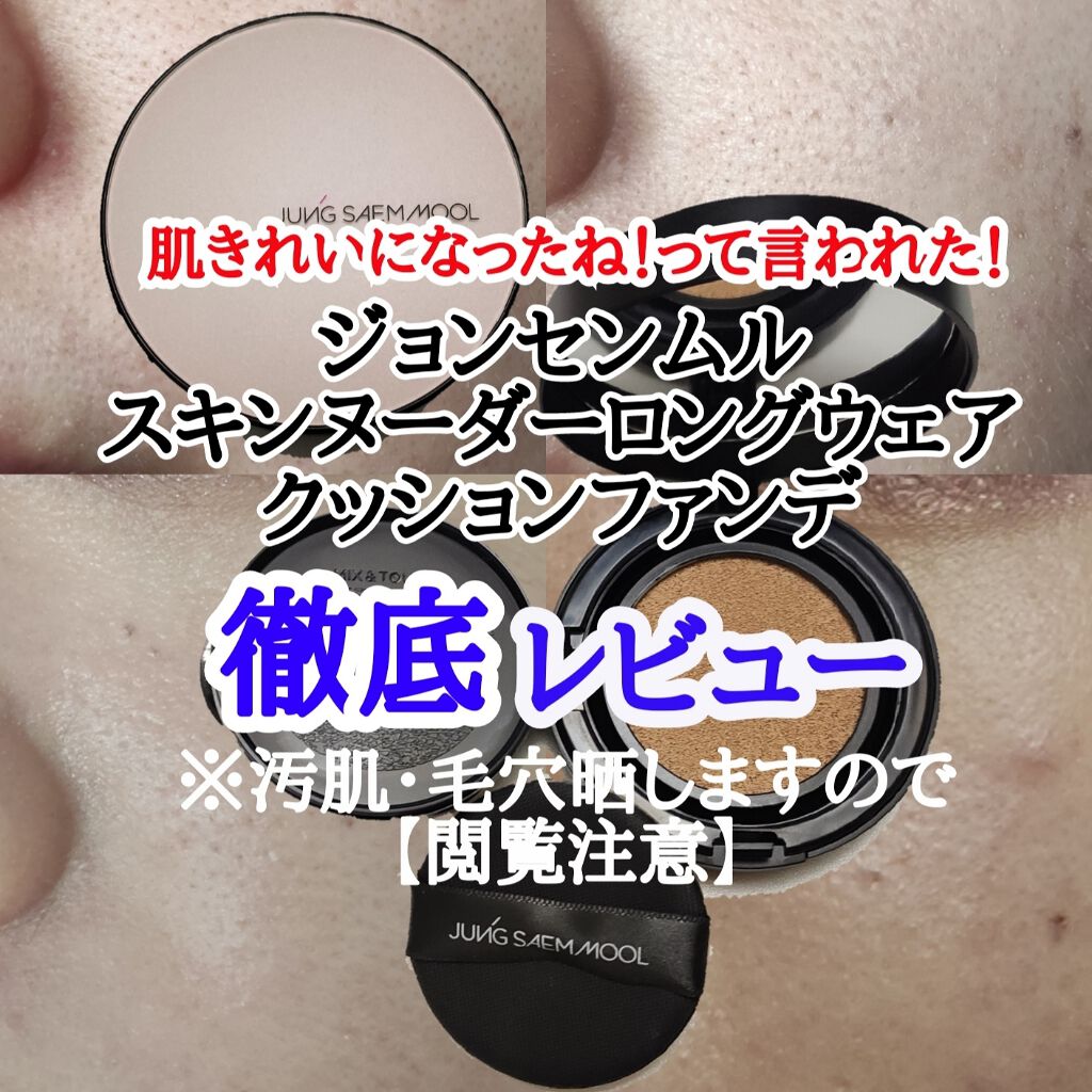 エッセンシャル スキン ヌーダー クッション/JUNG SAEM MOOL/クッションファンデーションを使ったクチコミ(1枚目)