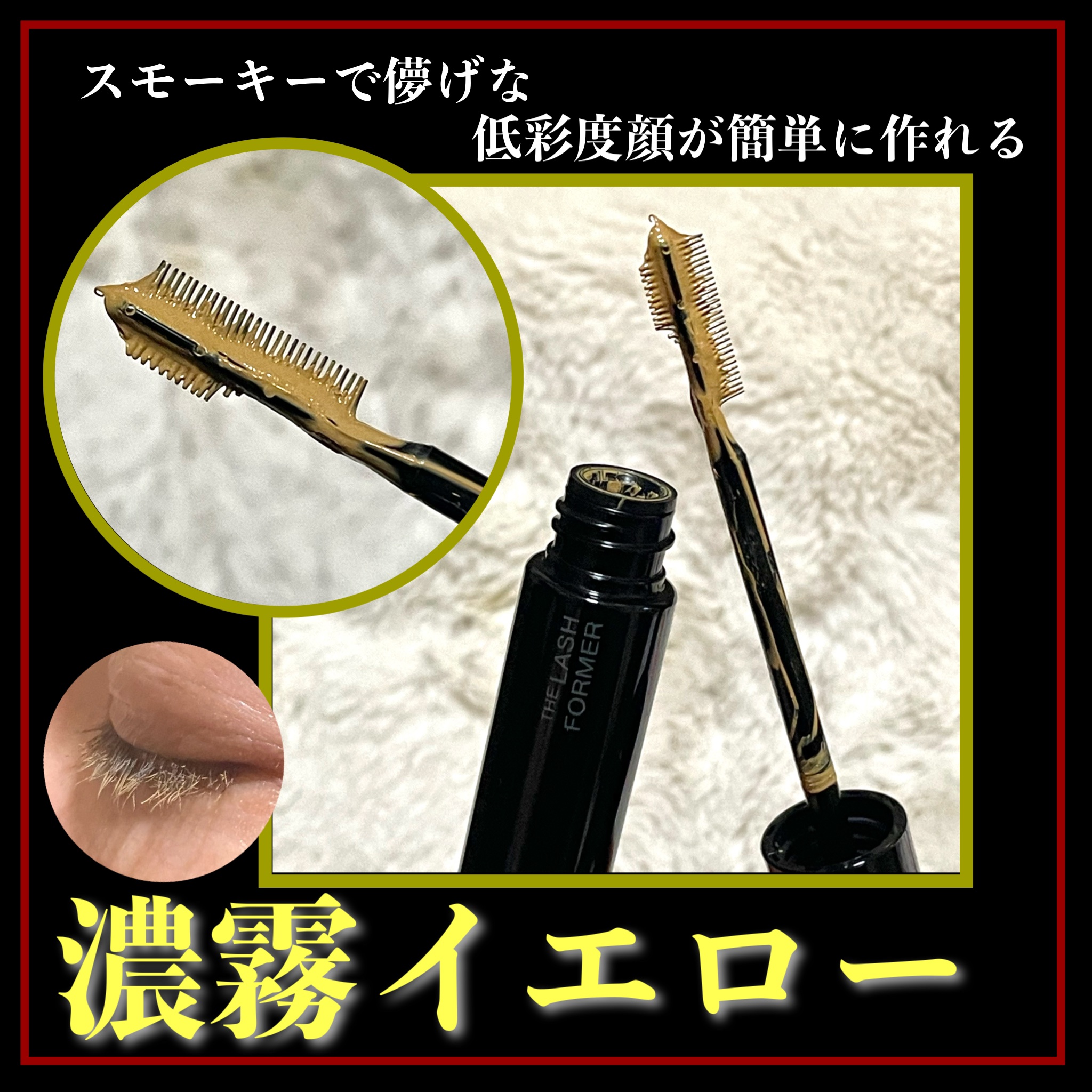 フレームレスフィルムマスカラ YL-1 濃霧イエロー(限定)/KATE/マスカラを使ったクチコミ（1枚目）