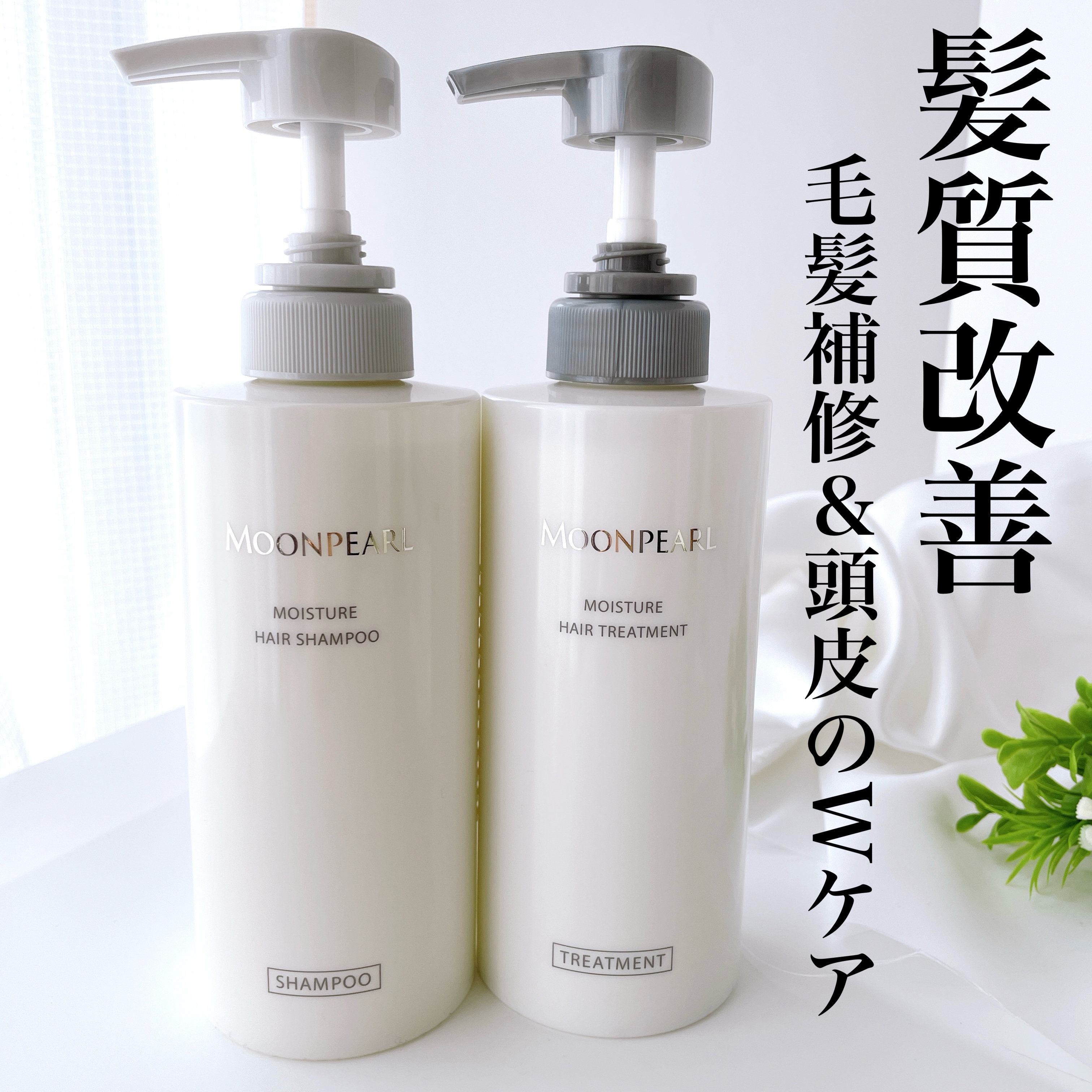 ムーンパール モイスチャー ヘアシャンプー/ヘアトリートメント トリートメント本体（400mL ）/ミキモト コスメティックス/市販シャンプーを使ったクチコミ（1枚目）