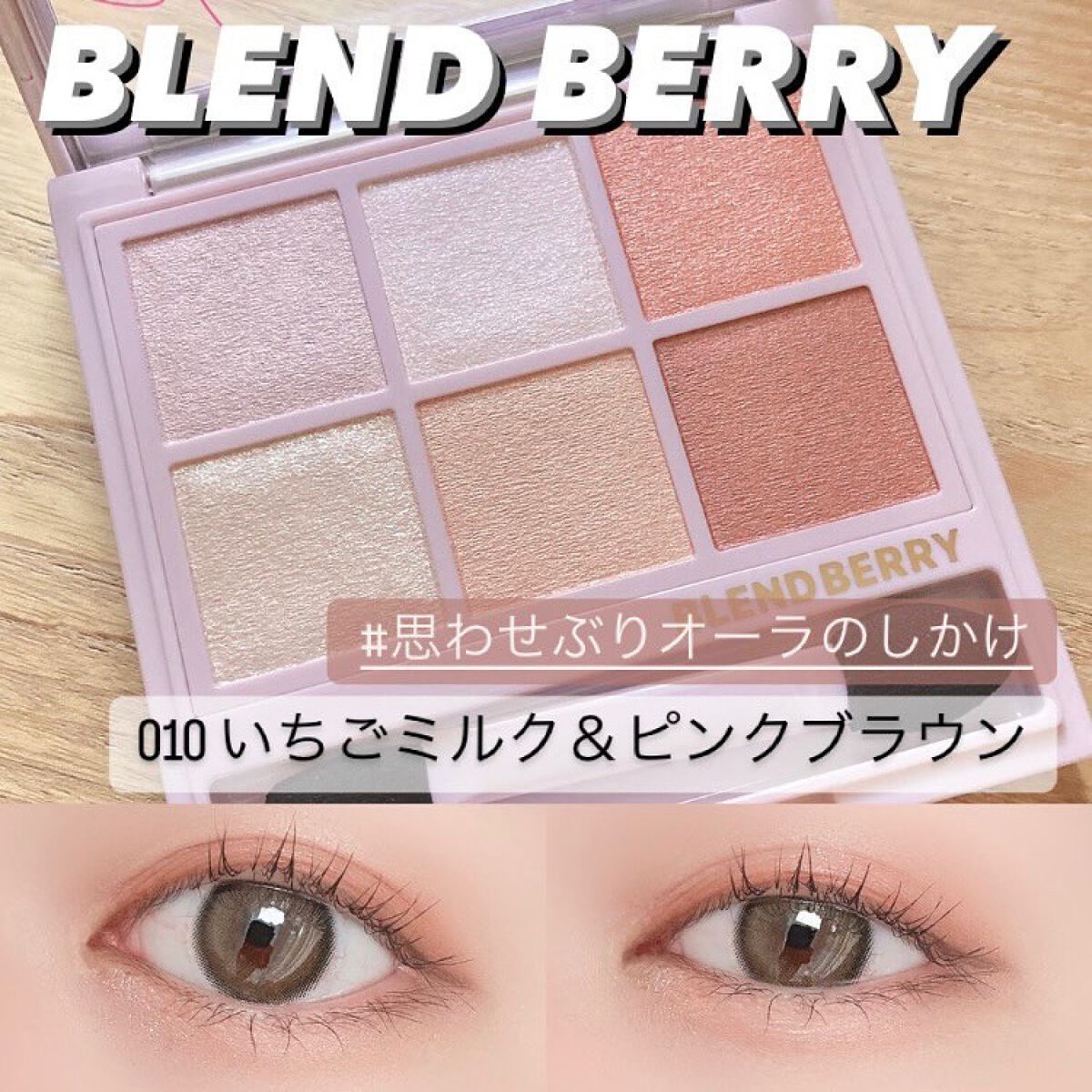 オーラクリエイション #myfavbrown 010 いちごミルク＆ピンクブラウン/BLEND BERRY/アイシャドウパレットを使ったクチコミ（1枚目）