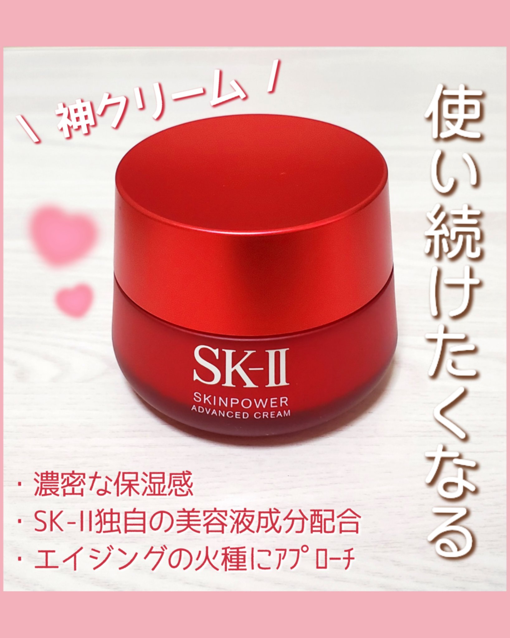 スキンパワー アドバンスト クリーム/SK-II/フェイスクリームを使ったクチコミ（1枚目）