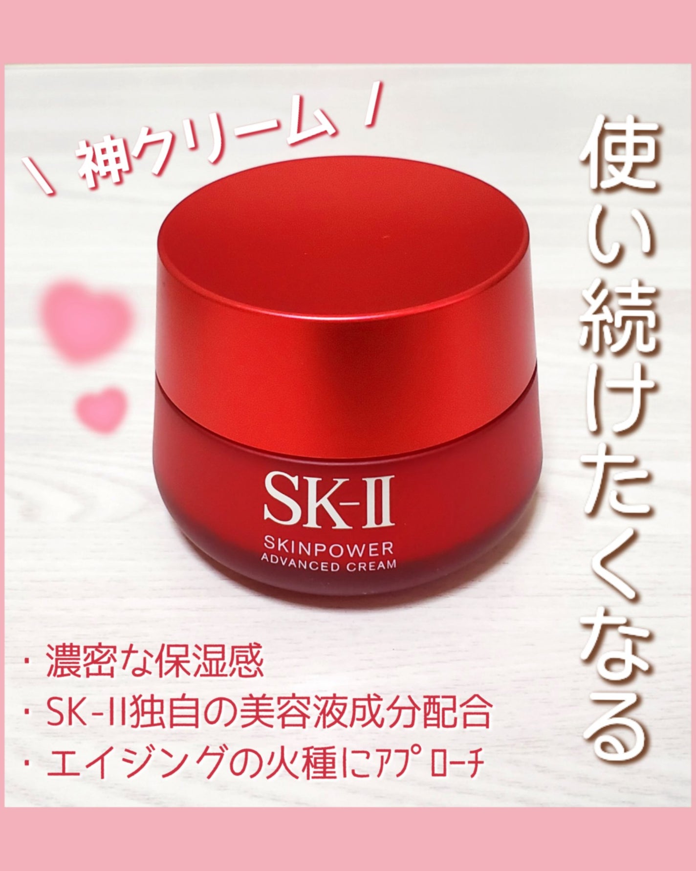 スキンパワー アドバンスト クリーム/SK-II/フェイスクリームを使ったクチコミ(1枚目)
