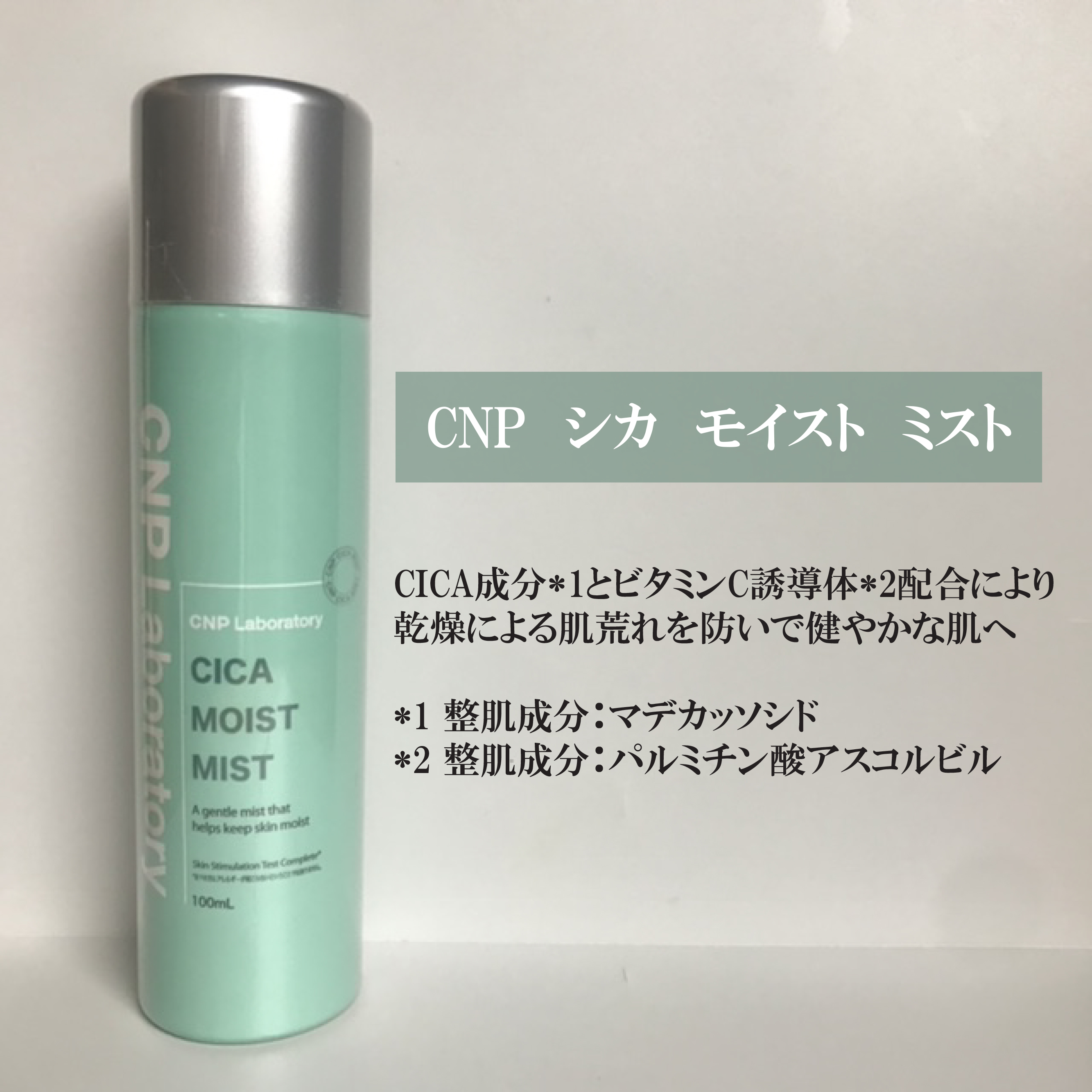 シカ モイスト ミスト/CNP Laboratory/化粧水を使ったクチコミ（2枚目）