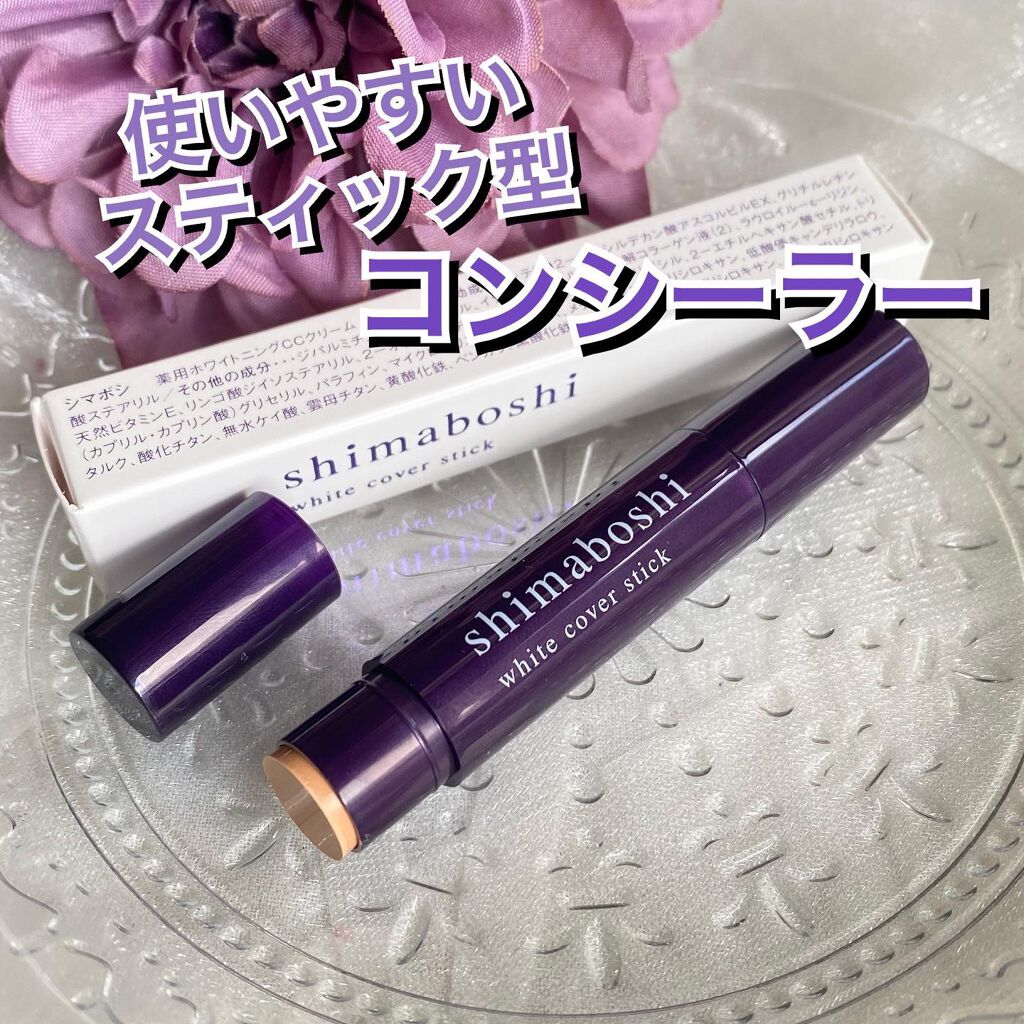 ホワイトカバースティック/shimaboshi/化粧下地を使ったクチコミ（1枚目）