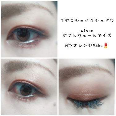 おはようございます☀
昨日から仕事始めだったので
オレンジMake💄

フジコシェイクシャドウ　イビサオレンジ
visee　ダブルヴェールアイズ　OR-3 テラコッタゴールド

の二種類を使用しました＼