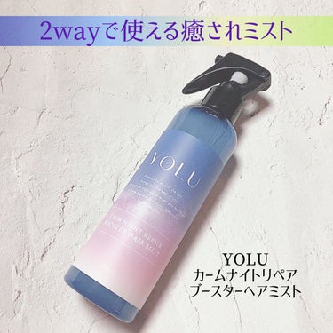 カームナイトリペアブースターヘアミスト/YOLU/ヘアスプレー・ヘアミストを使ったクチコミ（1枚目）