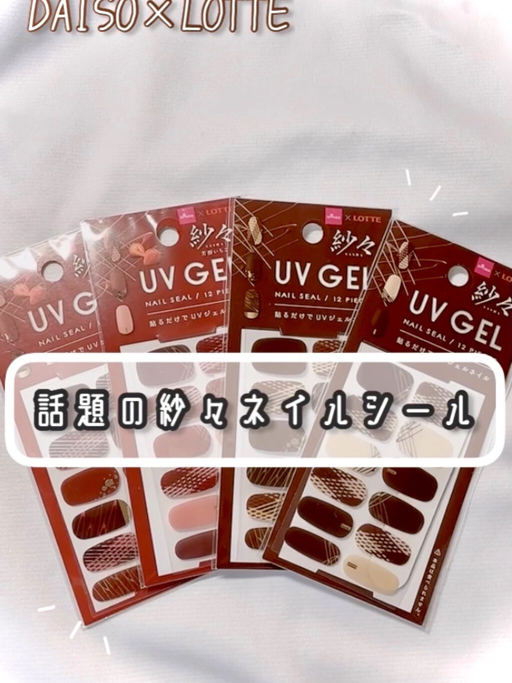 DAISO×紗々 UV GEL ネイルシール/DAISO/ネイルシールを使ったクチコミ（1枚目）