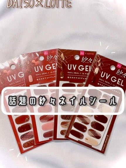 DAISO×紗々 UV GEL ネイルシール/DAISO/ネイルシールを使ったクチコミ(1枚目)