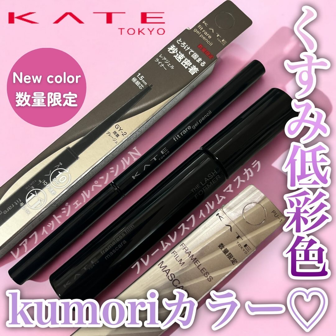 フレームレスフィルムマスカラ PU-1 薄明ラベンダー(限定)/KATE/マスカラを使ったクチコミ（1枚目）