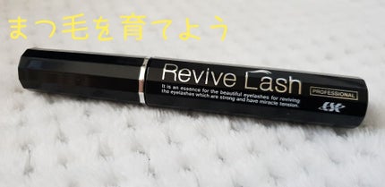 リバイブラッシュ/シーエスシー/まつげ美容液を使ったクチコミ(1枚目)
