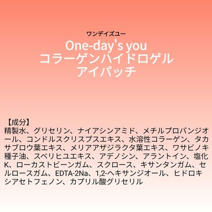あこち🍒🌻💅 on LIPS 「【成分表】One-day'syouコラーゲンハイドロゲルアイパ..」(1枚目)