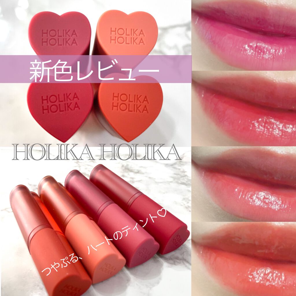 ホリカホリカ ハートクラッシュグローティントエアー/HOLIKA HOLIKA/リップティントを使ったクチコミ(1枚目)