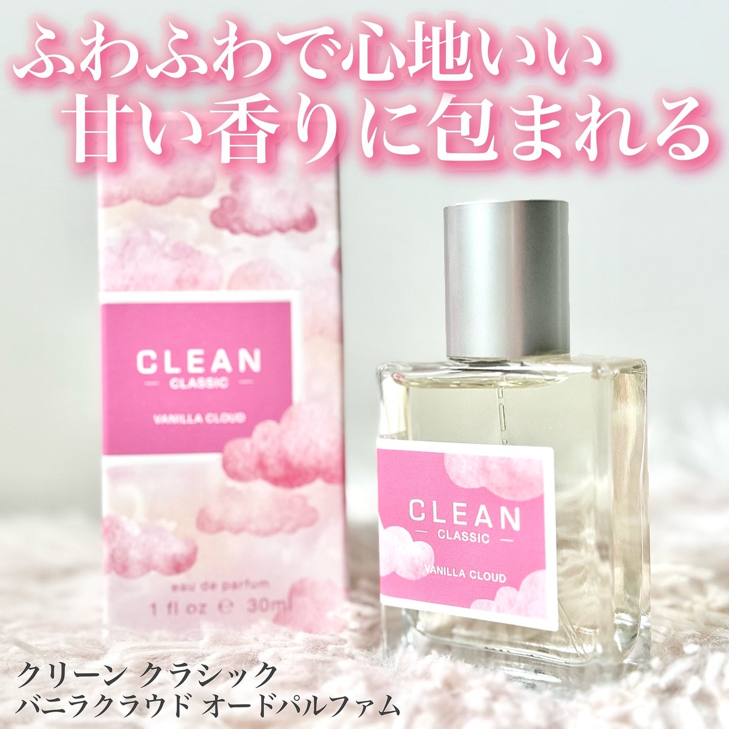 クリーン クラシック バニラクラウド オードパルファム/CLEAN/香水(その他)を使ったクチコミ(1枚目)