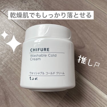 ちふれ ウォッシャブル コールド クリームのクチコミ「ちふれ　ウォッシャブル コールド クリーム

✼••┈┈••✼••┈┈••✼••┈┈••✼••.....」（1枚目）