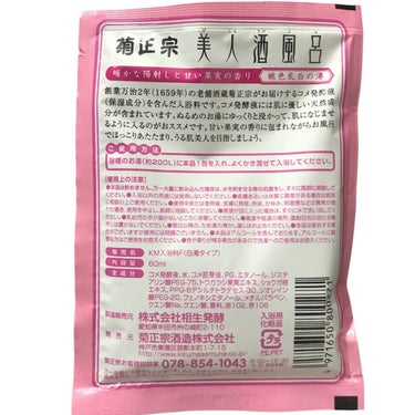 美人酒風呂 熱燗風呂 暖かな陽射しと甘い果実の香り/菊正宗/入浴剤を使ったクチコミ（3枚目）