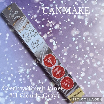 クリーミータッチライナー/キャンメイク/ジェルアイライナーを使ったクチコミ(1枚目)