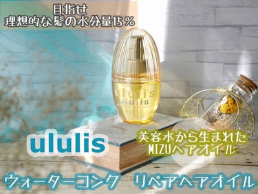 ウォーターコンク リペアヘアオイル/ululis/ヘアオイルを使ったクチコミ（1枚目）