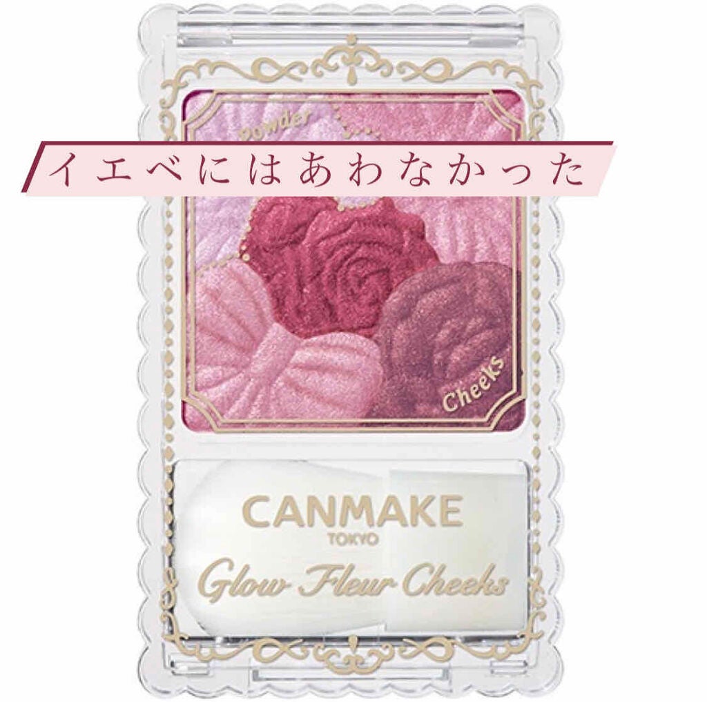 グロウフルールチークス/キャンメイク/パウダーチークを使ったクチコミ(1枚目)