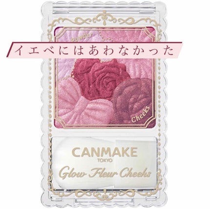 グロウフルールチークス/キャンメイク/パウダーチークを使ったクチコミ(1枚目)