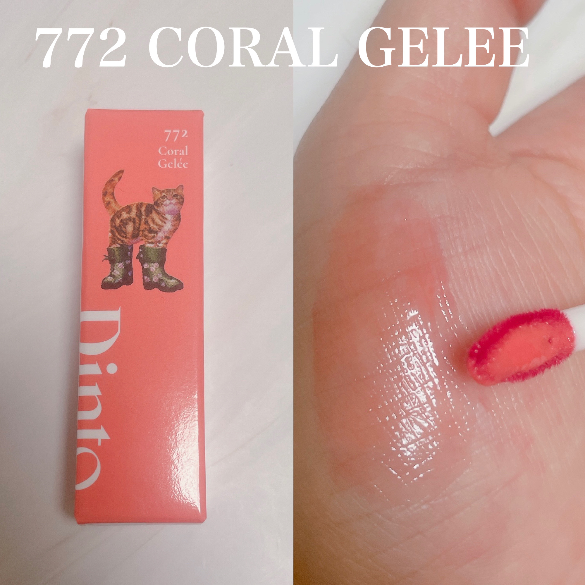 （ル・シャ ボテコレクション）ブラーゼリーボリュームリップティント/Dinto/リップティントを使ったクチコミ（2枚目）