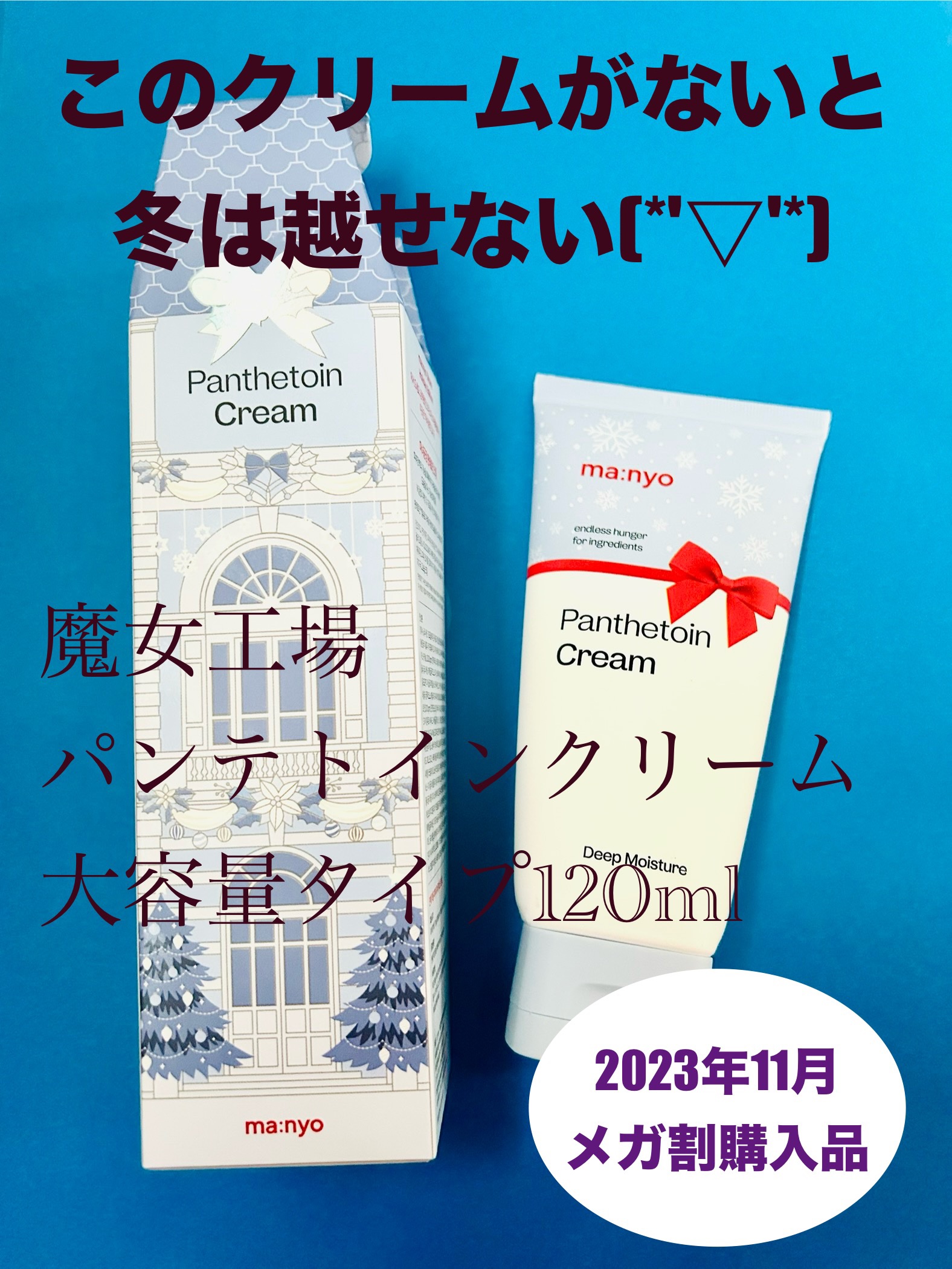 パンテトインクリーム 2023年末エディション大容量サイズ（120ml）/manyo/フェイスクリームを使ったクチコミ（1枚目）