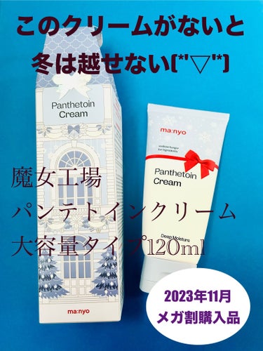 魔女工場 パンテトインクリームのクチコミ「ムッチムチ、高保湿(･∀･)ｲｲ!!

2023年11月メガ割購入品
クリスマス特別パッケージ.....」（1枚目）