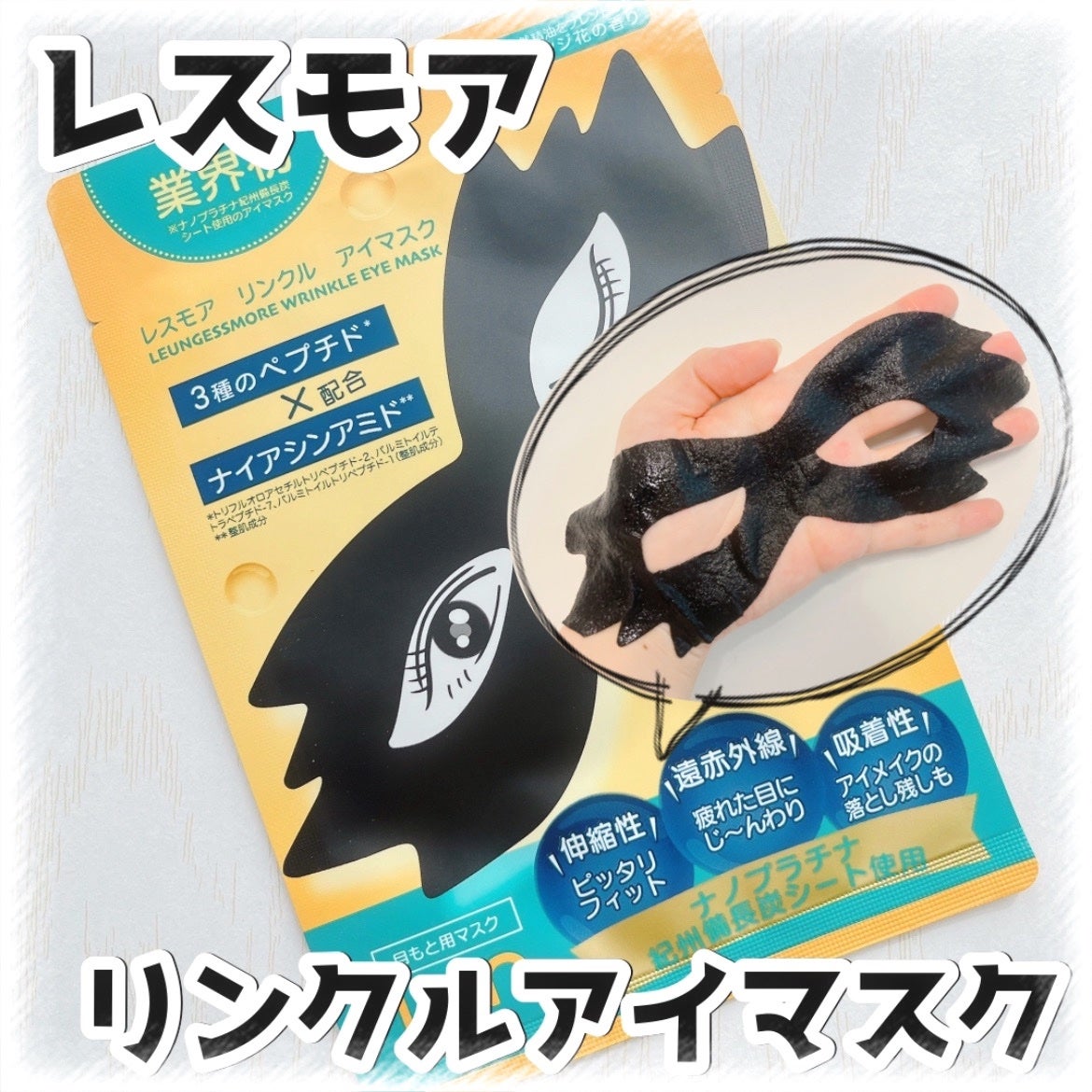 LEUNGFSSMORE リンクルアイマスク/LEUNGESSMORE/シートマスク・パックを使ったクチコミ(1枚目)