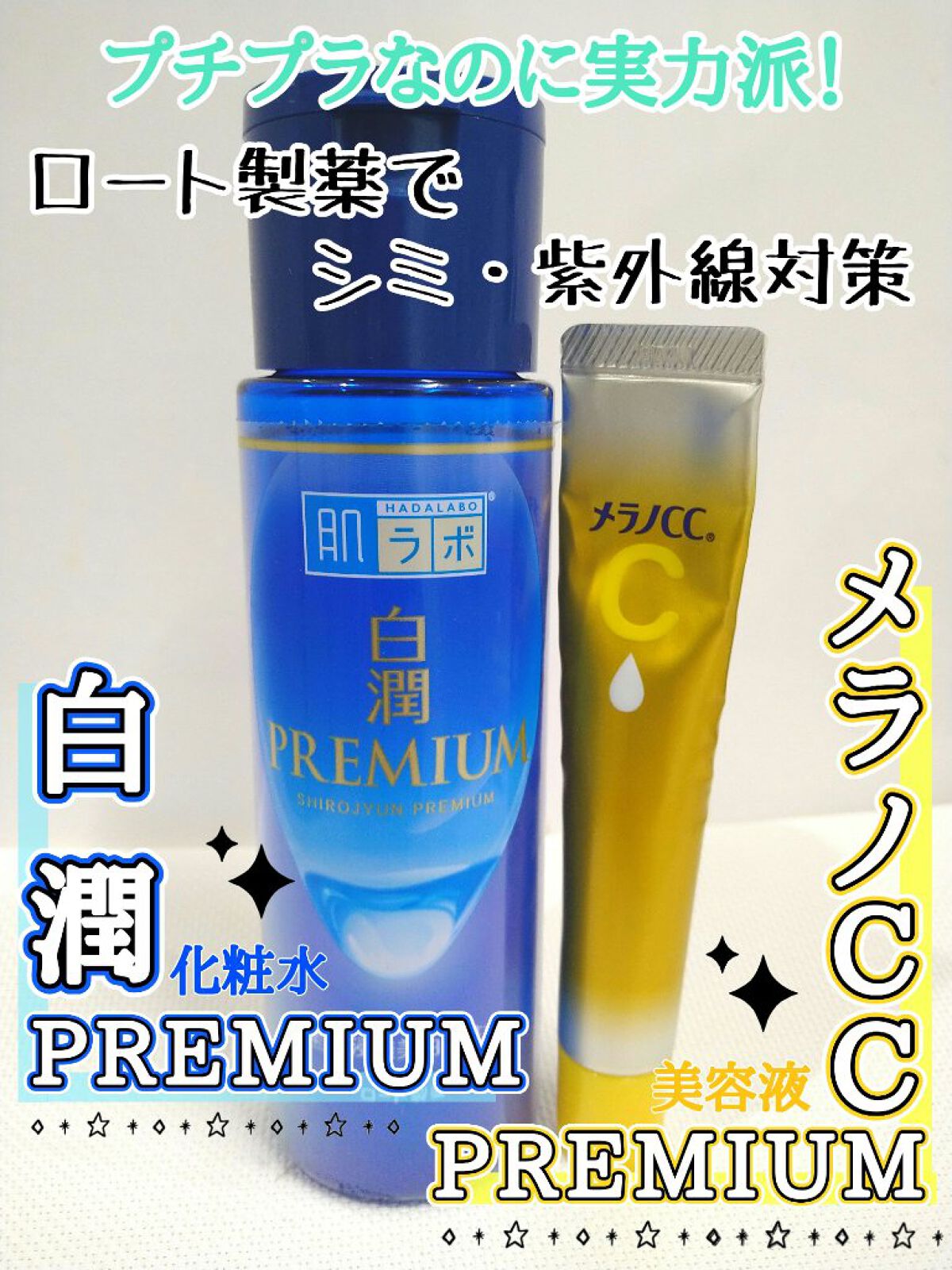 白潤プレミアム薬用浸透美白化粧水/肌ラボ/化粧水を使ったクチコミ（1枚目）