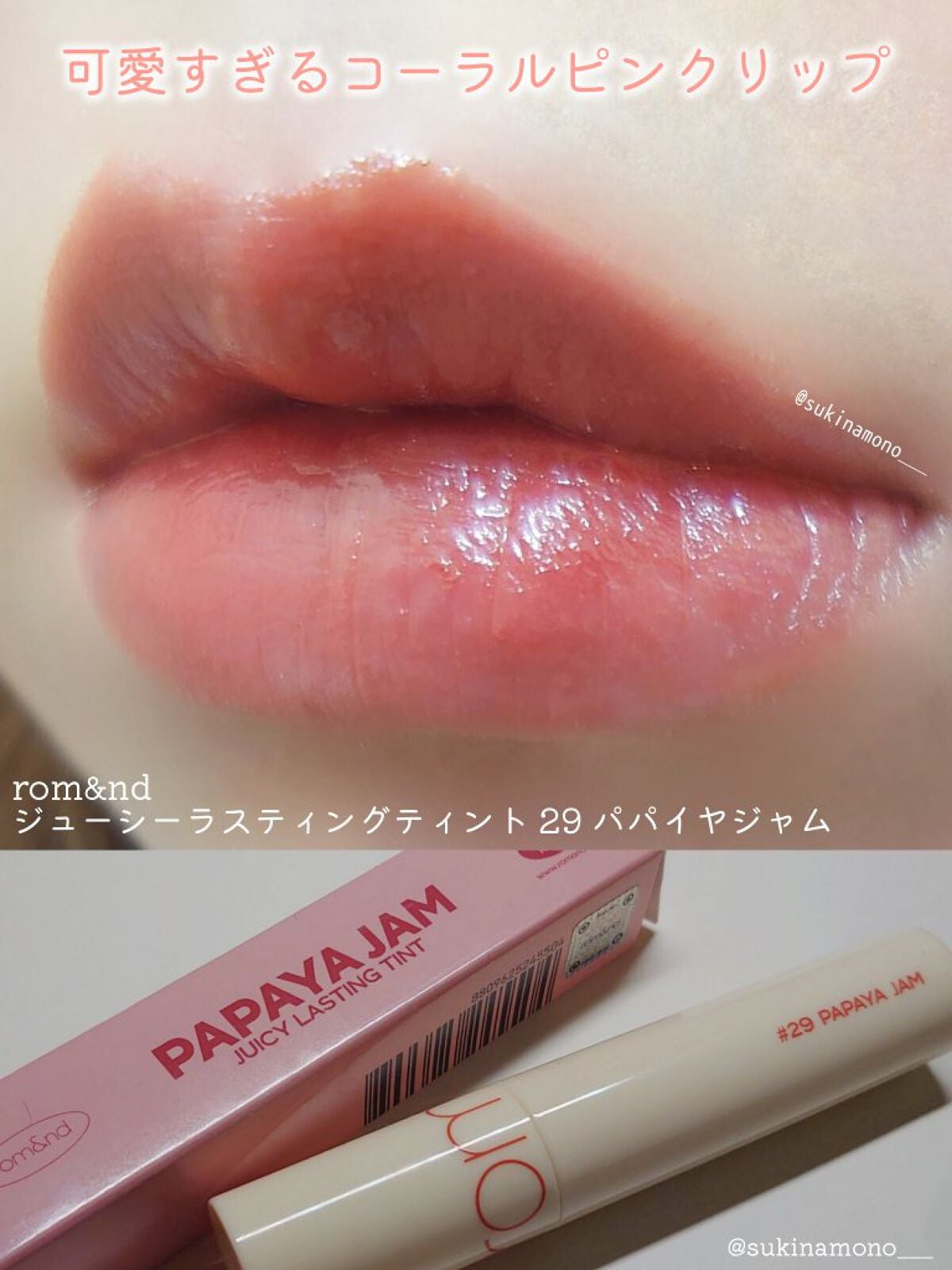 ジューシーラスティングティント/rom&nd/リップティントを使ったクチコミ(1枚目)