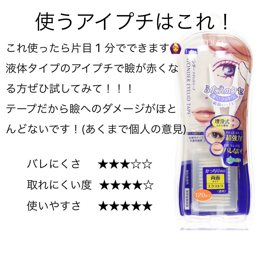 ワンダーアイリッドテープ Extra/D-UP/二重まぶた用アイテムを使ったクチコミ(3枚目)
