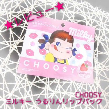 ミルキー うるりんリップパック/CHOOSY/リップケア・リップクリームを使ったクチコミ（1枚目）