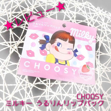 ミルキー うるりんリップパック/CHOOSY/リップマスクを使ったクチコミ(1枚目)