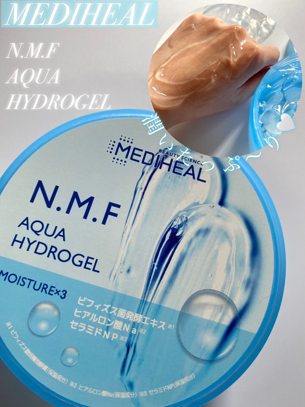 N.M.Fアクアハイドロジェル/MEDIHEAL/ボディローションを使ったクチコミ（2枚目）