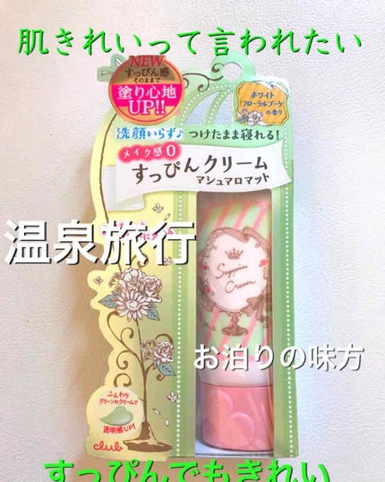 すっぴんクリーム マシュマロマット(パステルローズの香り)/クラブ/化粧下地を使ったクチコミ(1枚目)