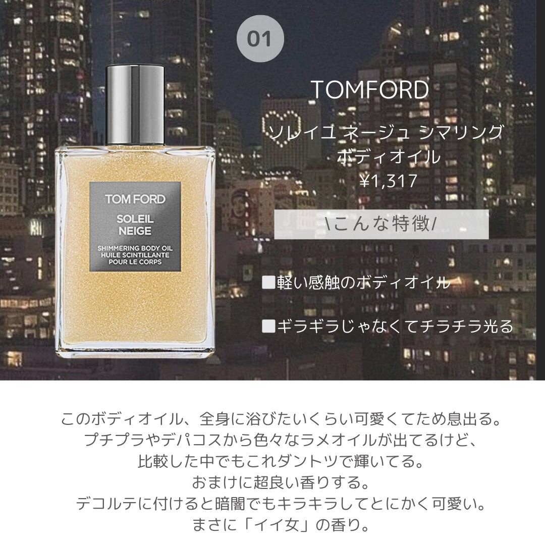 ソレイユ ネージュ シマリング ボディ オイル/TOM FORD BEAUTY/ボディオイルを使ったクチコミ（2枚目）