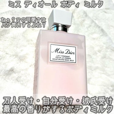 ミス ディオール ボディ ミルク/Dior/ボディミルクを使ったクチコミ（1枚目）