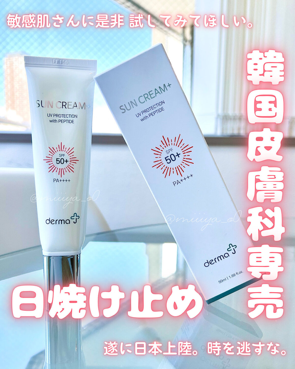 サンクリーム＋/ DermaJ/日焼け止めクリームを使ったクチコミ（1枚目）