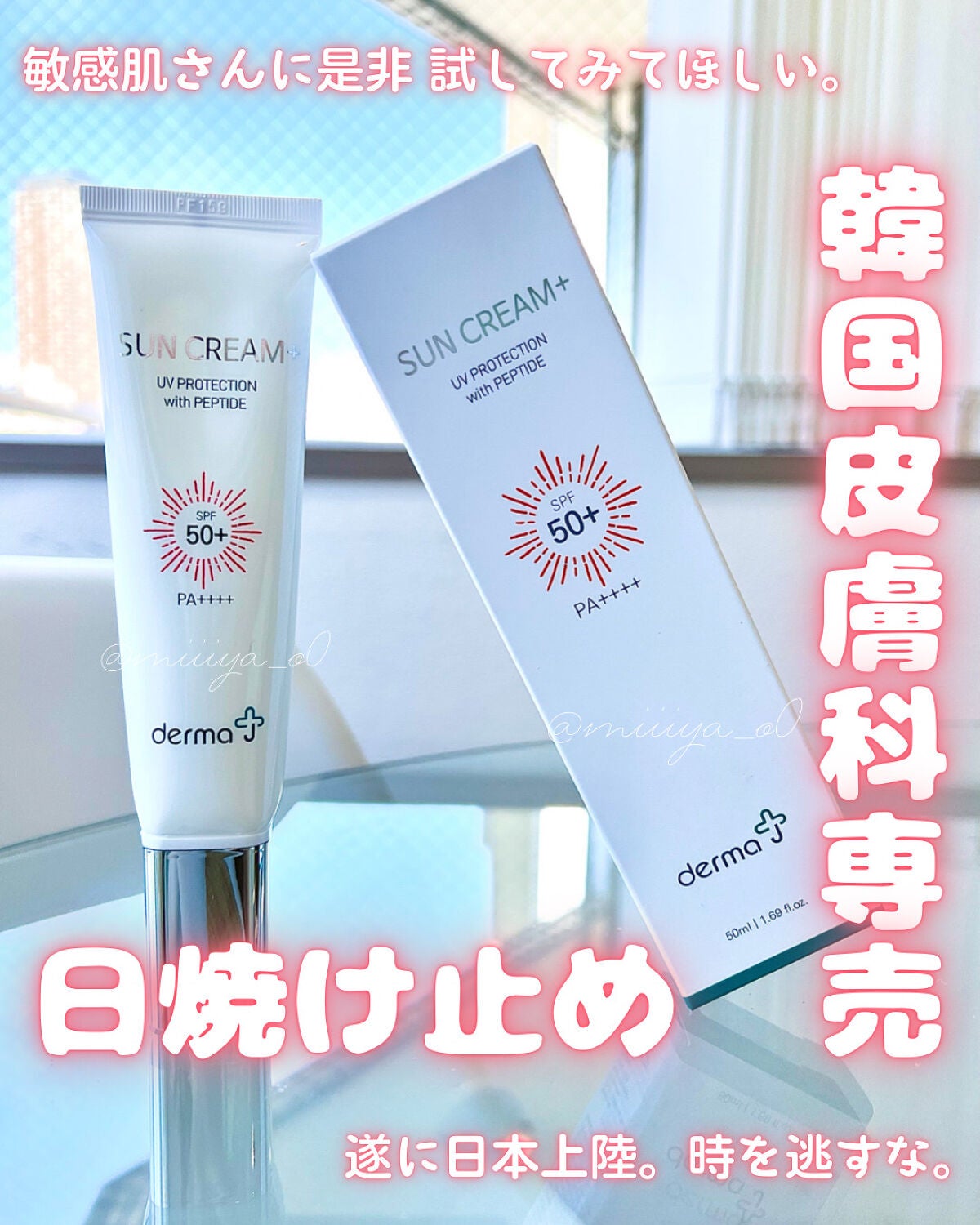 サンクリーム+/ DermaJ/日焼け止めクリームを使ったクチコミ(1枚目)