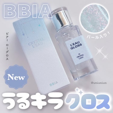 もうみんなチェックした？！
BBIA新作うるぷる高光沢プランパーグロス💎✨

BBIA
ローグロス
01 クリスタル・ロー
¥1,600(税込)

こんにちは！うみかです！
いつも♡📎フォローありがとう