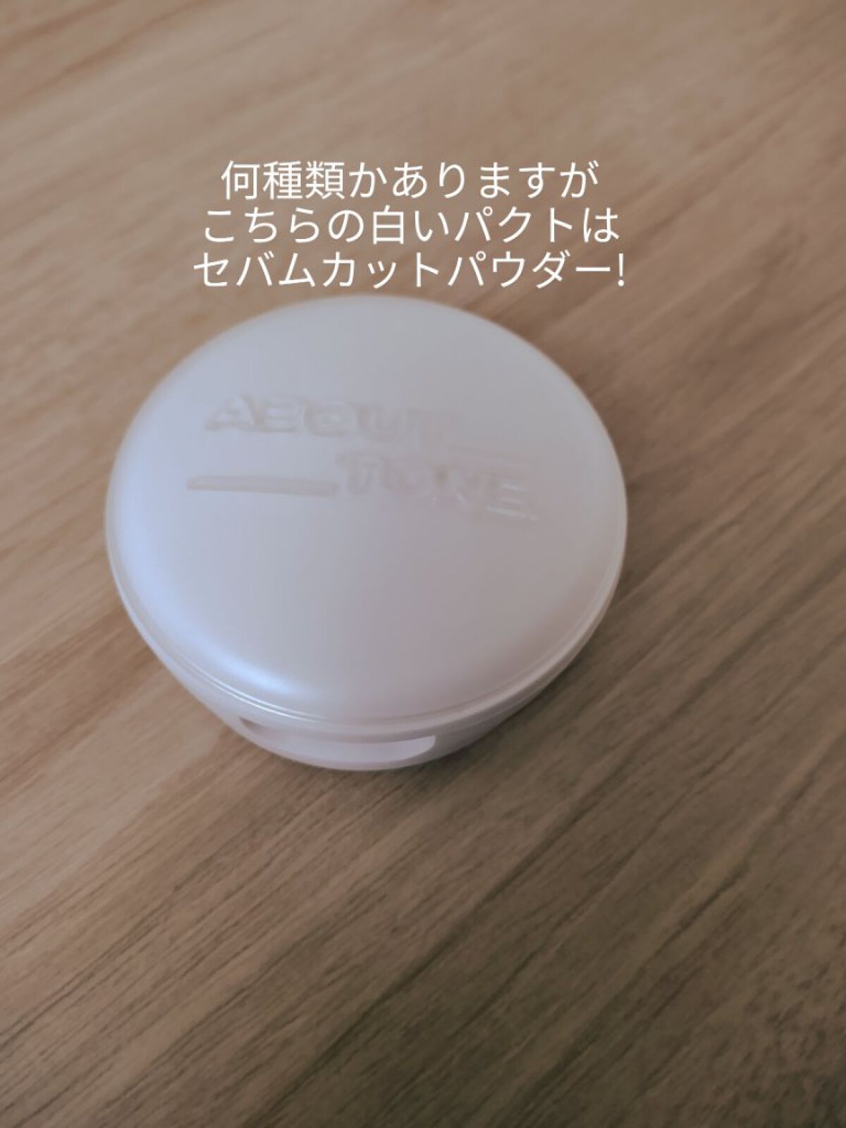 セバムカットパウダーパクト/ABOUT TONE/プレストパウダーを使ったクチコミ（2枚目）