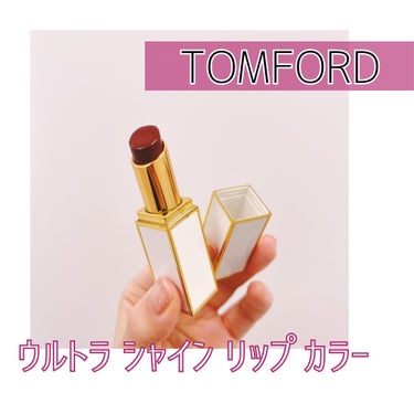 ウルトラ シャイン リップ カラー 11 デカダン/TOM FORD BEAUTY/口紅を使ったクチコミ（1枚目）