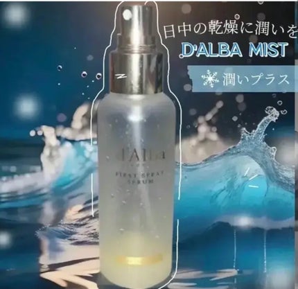 ダルバ ホワイトトリュフファーストスプレーセラム/ダルバ/ミスト状化粧水を使ったクチコミ(1枚目)
