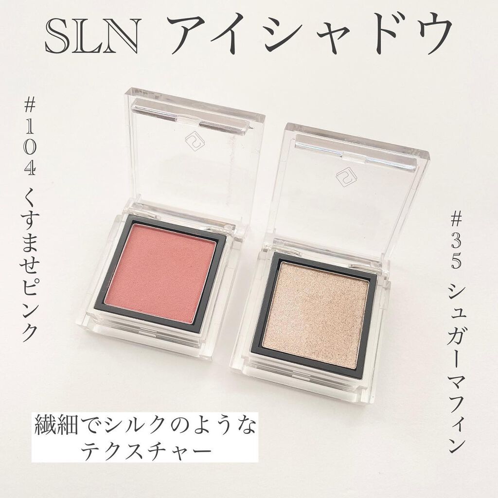 eyeshadow/SLN/単色アイシャドウを使ったクチコミ（2枚目）